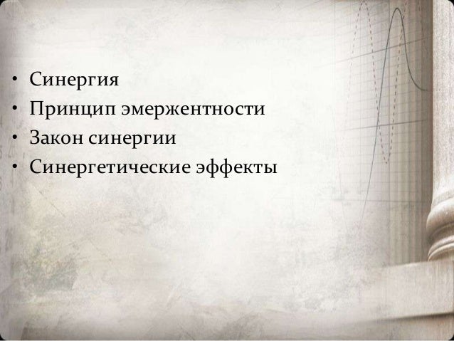 Закон синергии. Закон синергии.